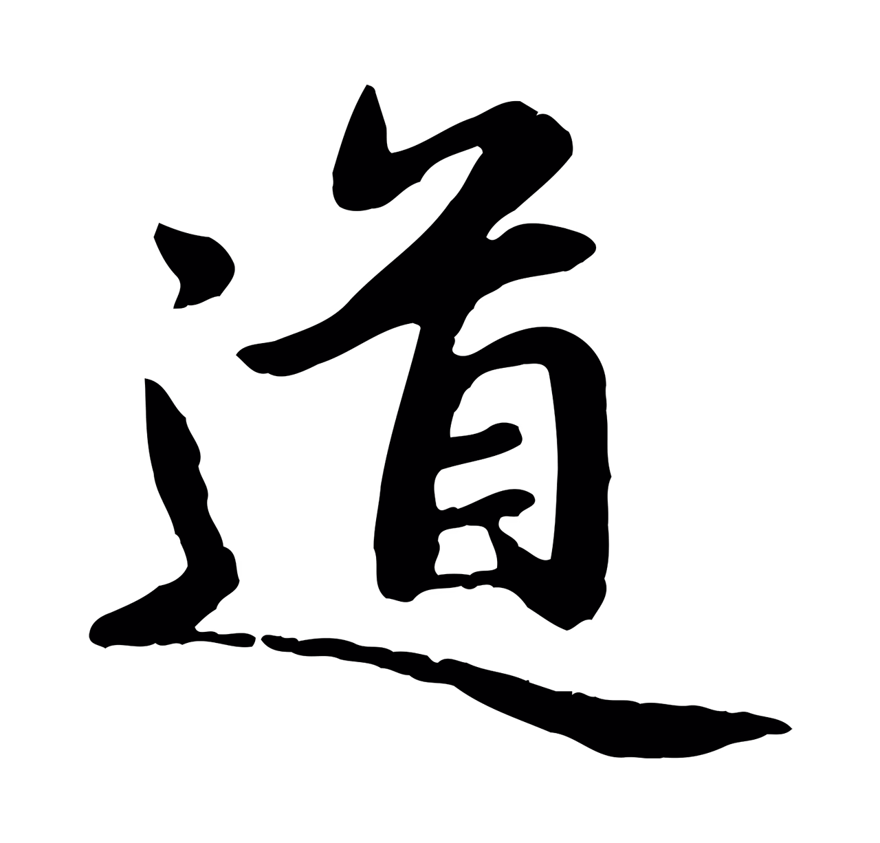 赵孟頫「道」字书法图片
