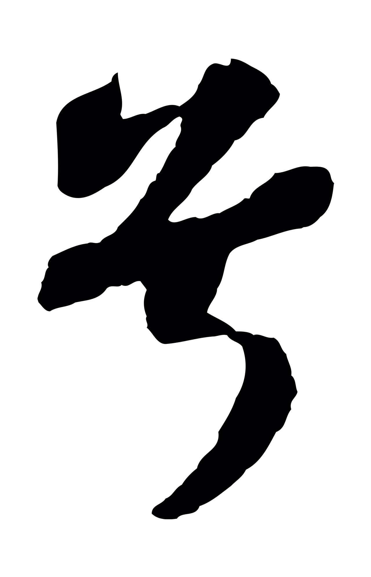 苏轼「兮」字书法图片