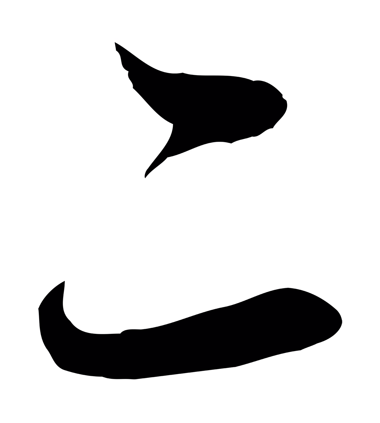 赵孟頫「二」字书法图片