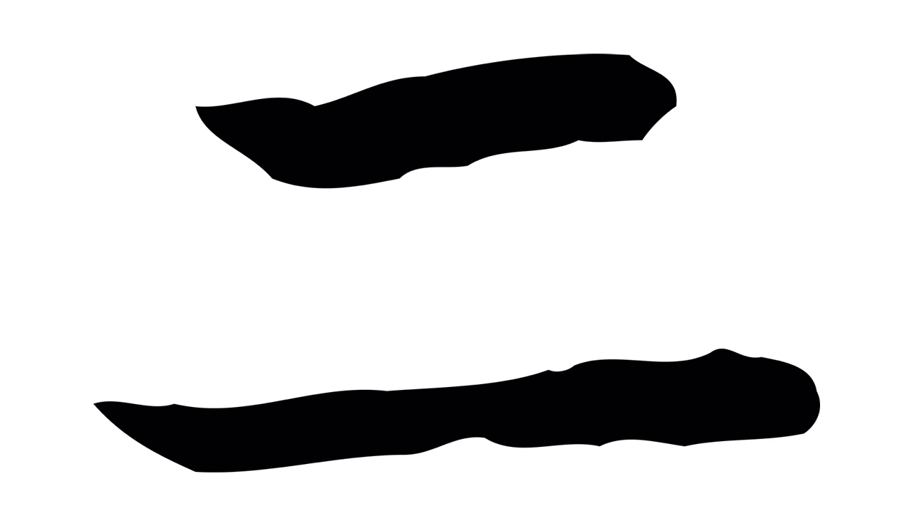 赵孟頫「二」字书法图片