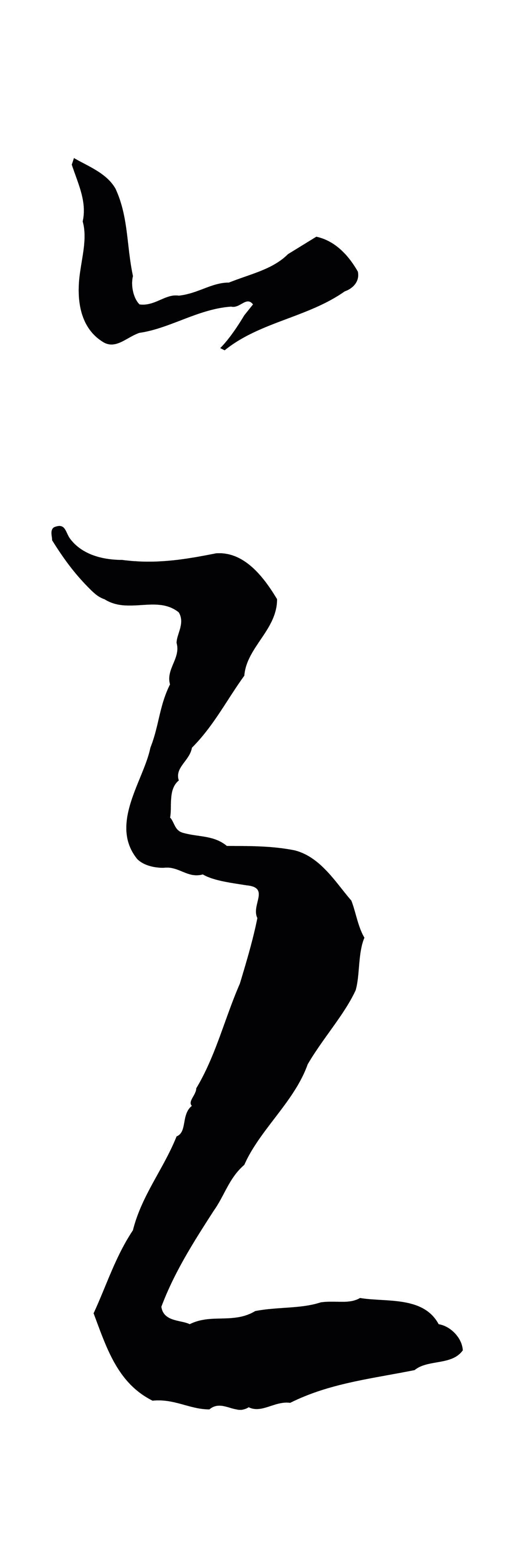 康里巎巎「意」字书法图片