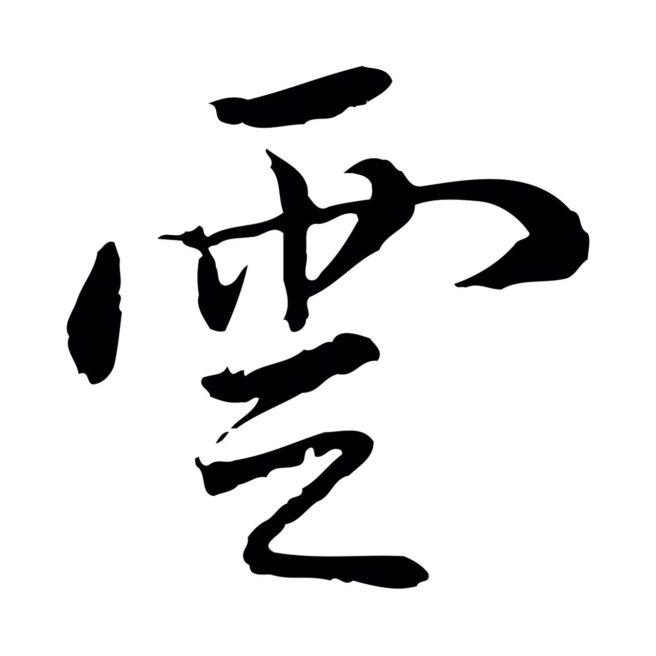 曾棨「雲」字书法图片