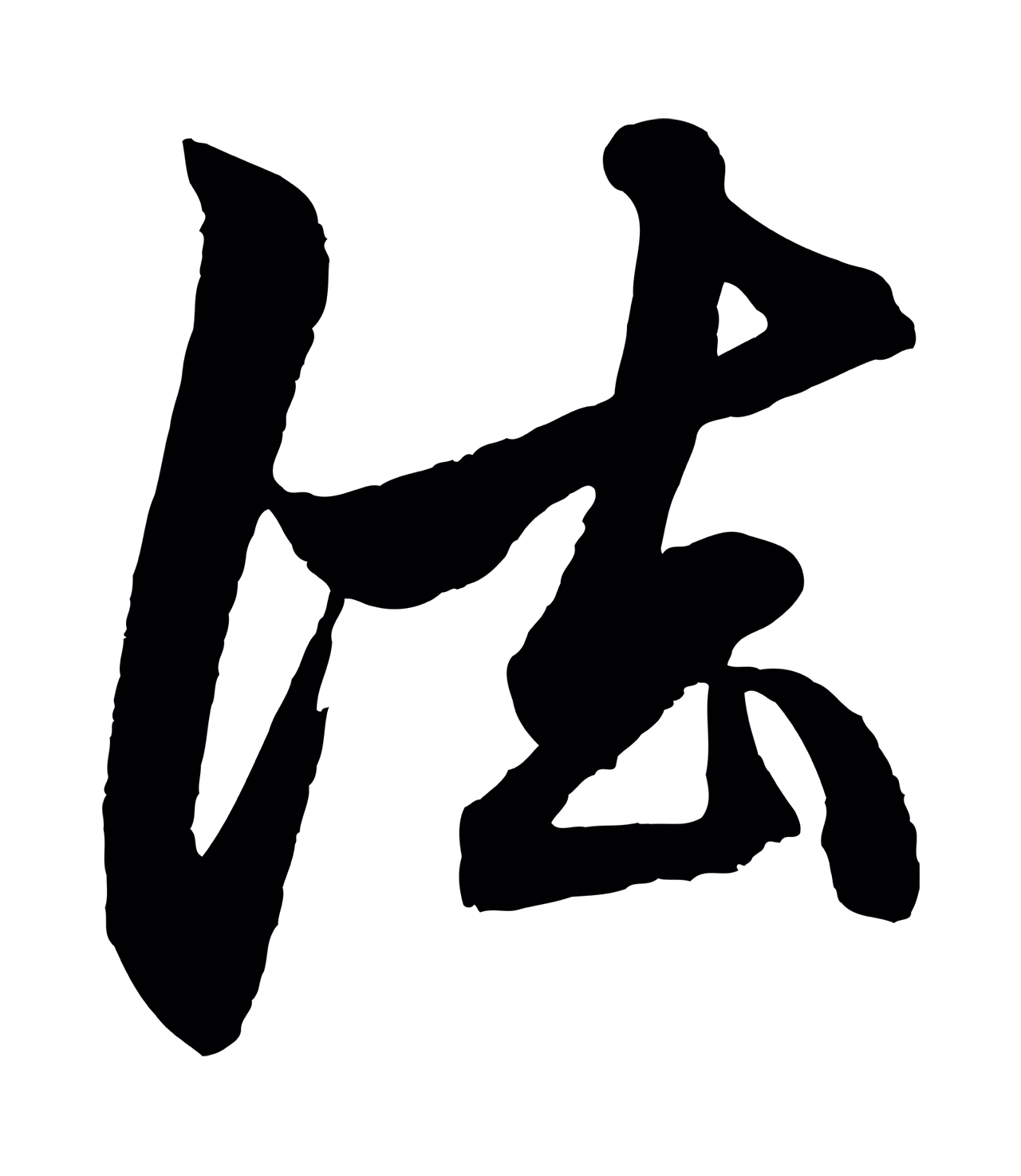 赵孟頫「法」字书法图片