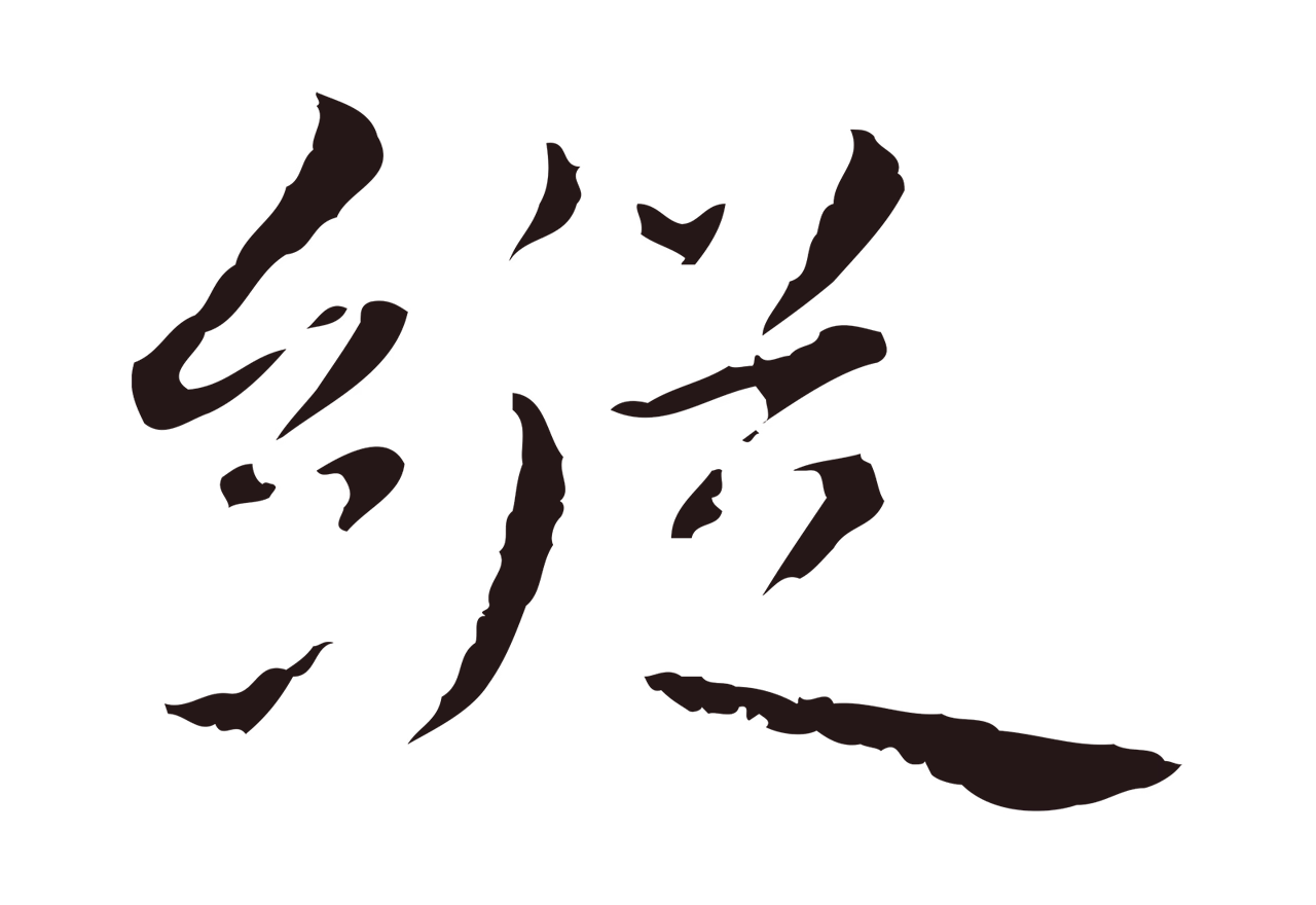 祝允明「縱」字书法图片