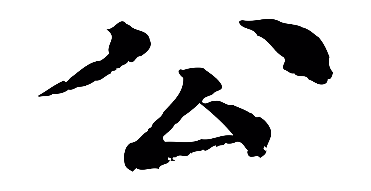 柳贯「公」字书法图片
