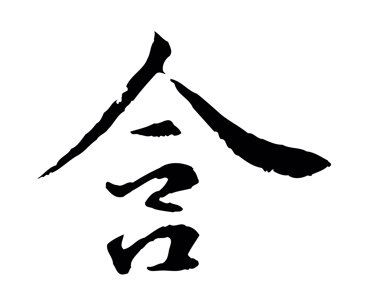 管道昇「含」字书法图片