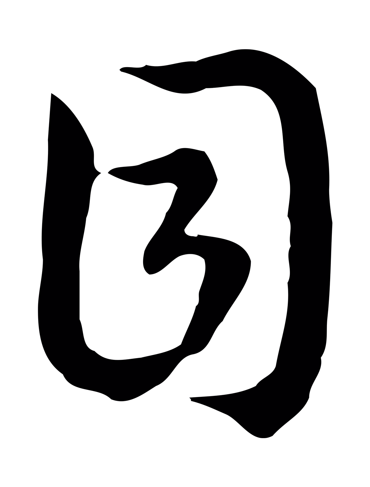 赵构「目」字书法图片