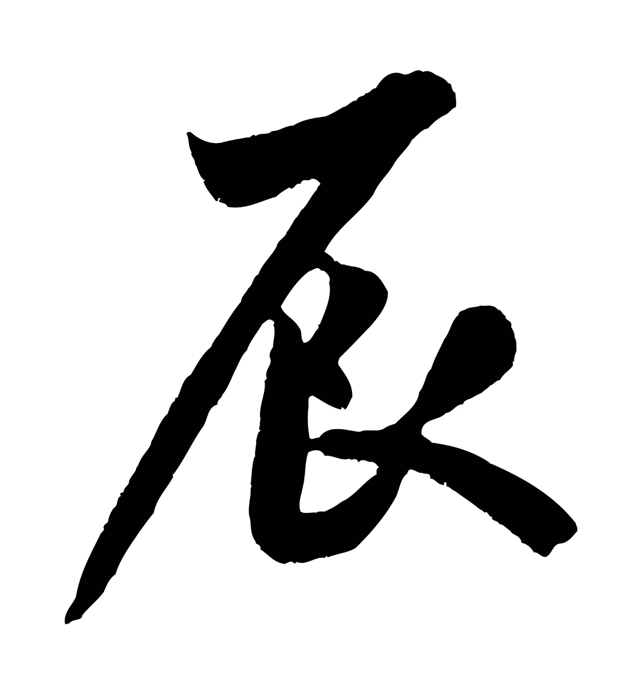 米芾「辰」字书法图片