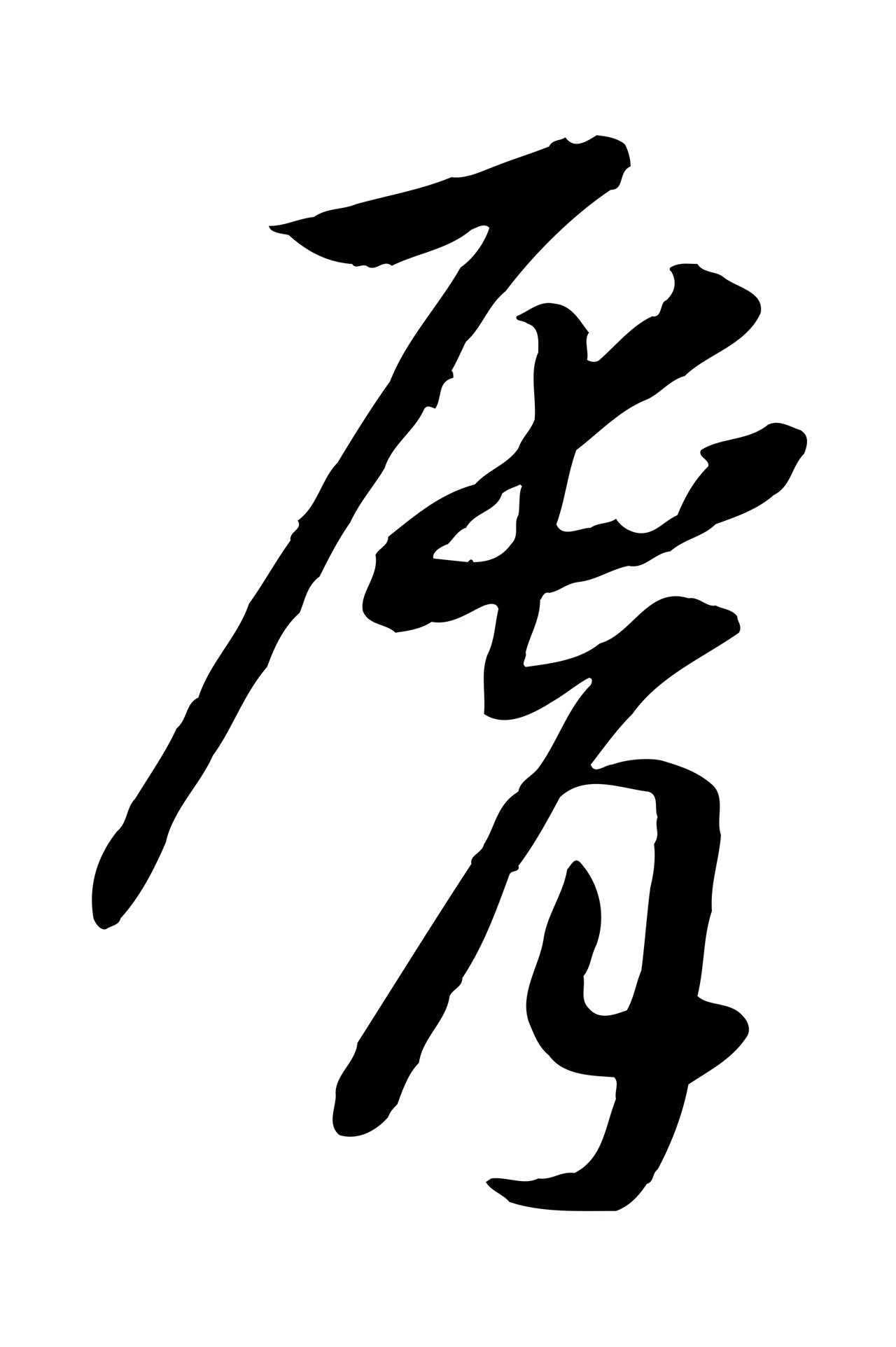 赵构「脣」字书法图片