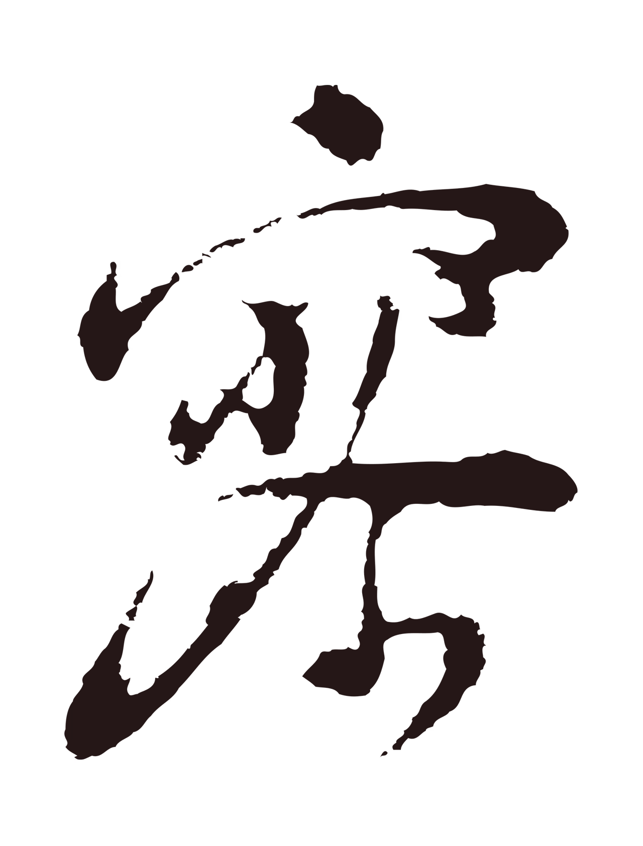 董其昌「寥」字书法图片