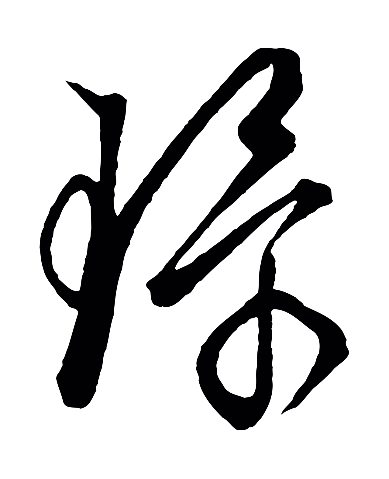 饶介「環」字书法图片