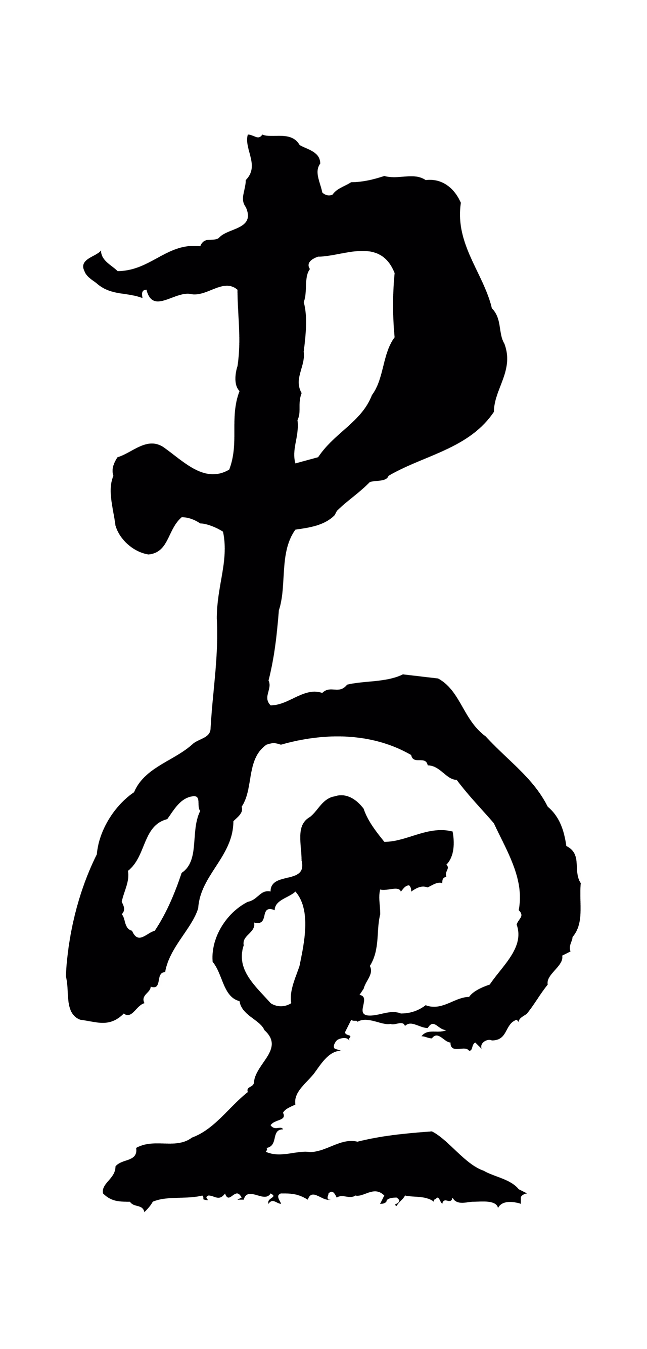 孙过庭「畫」字书法图片