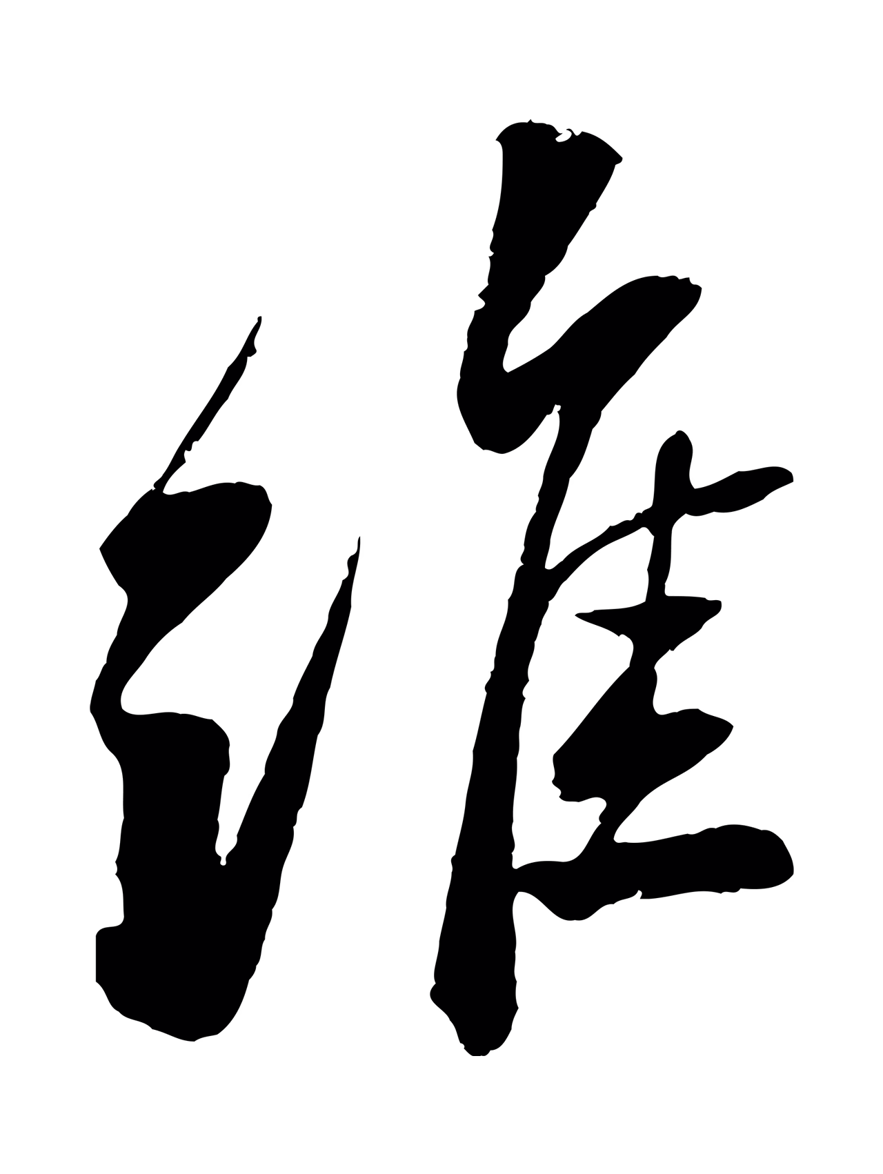 苏轼「維」字书法图片