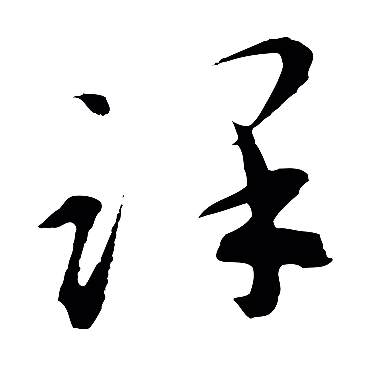 文彭「謹」字书法图片