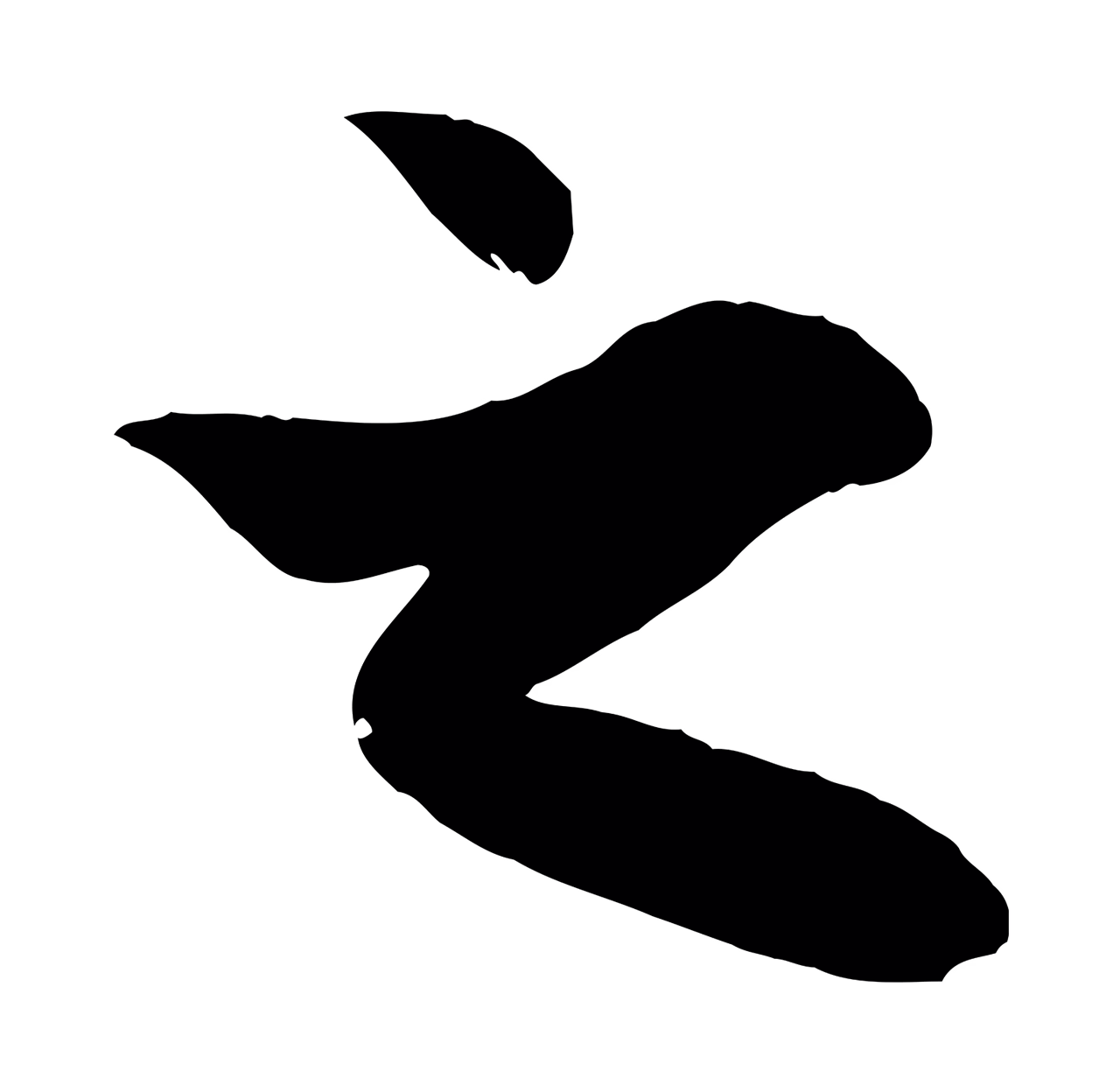 赵孟頫「之」字书法图片