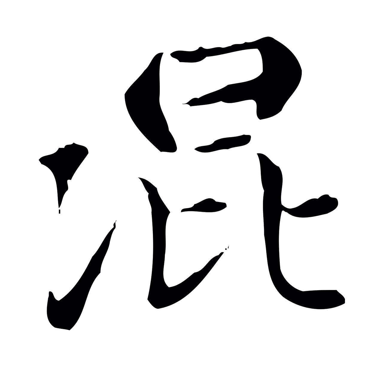 赵孟頫「混」字书法图片