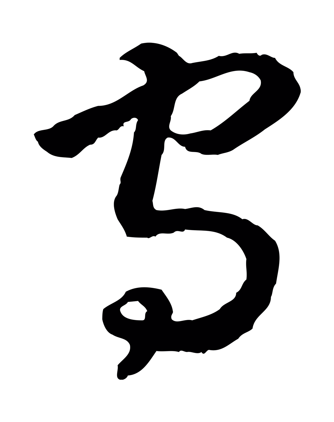 赵构「守」字书法图片