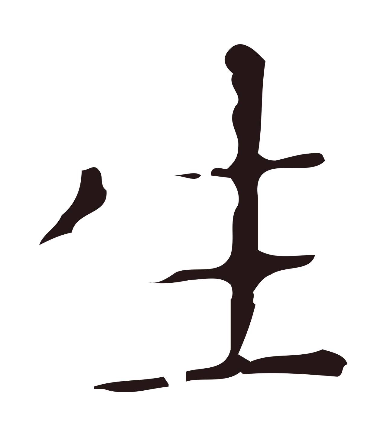 祝允明「生」字书法图片