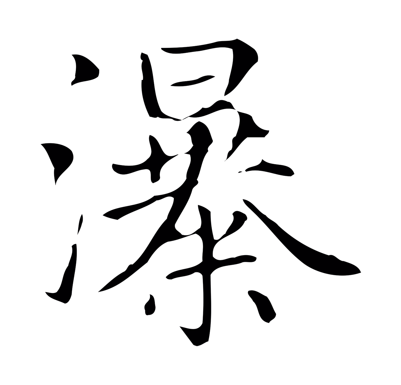 赵孟頫「瀑」字书法图片