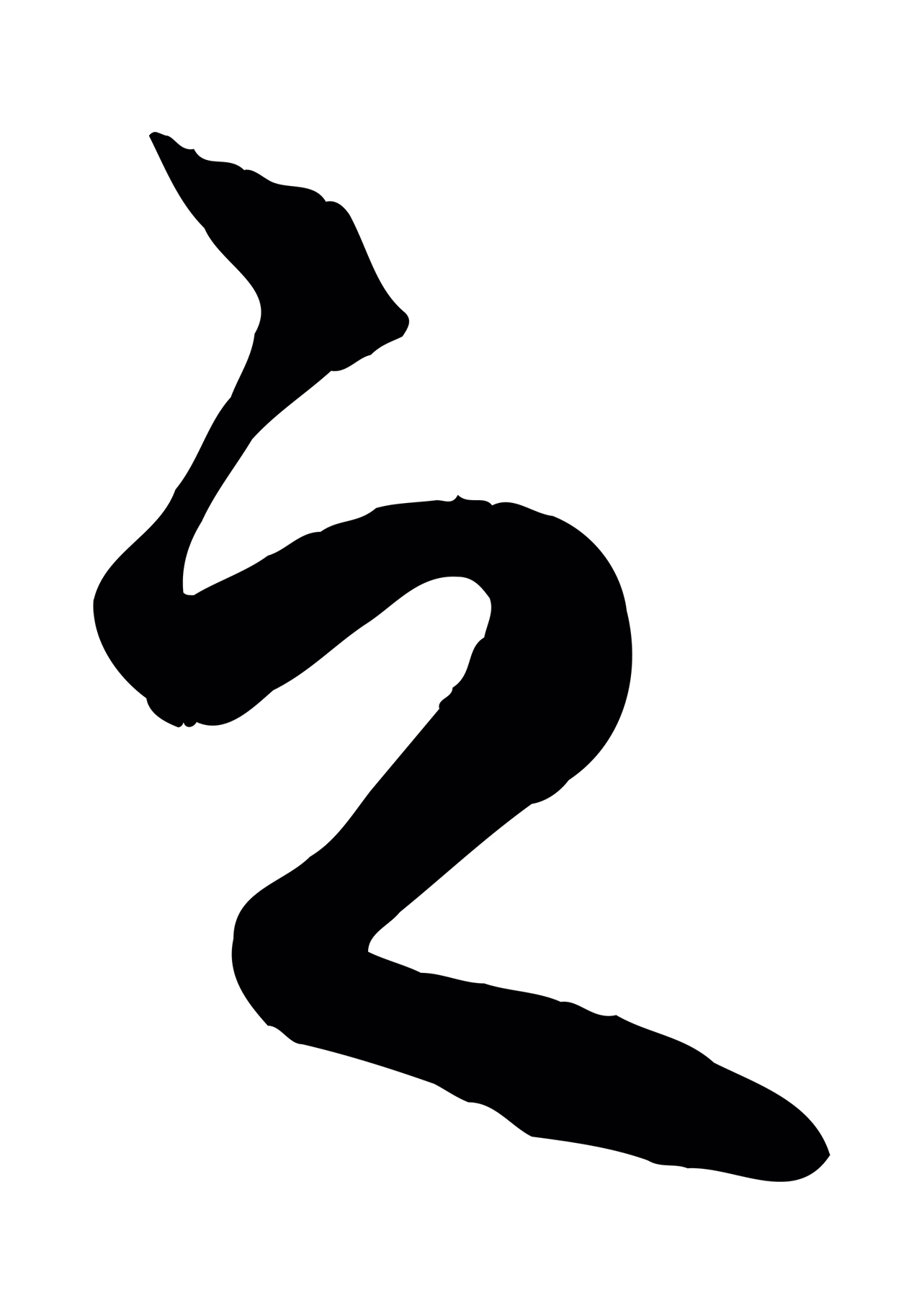 赵孟頫「之」字书法图片