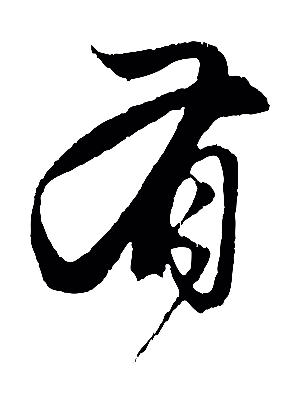 赵孟頫「有」字书法图片