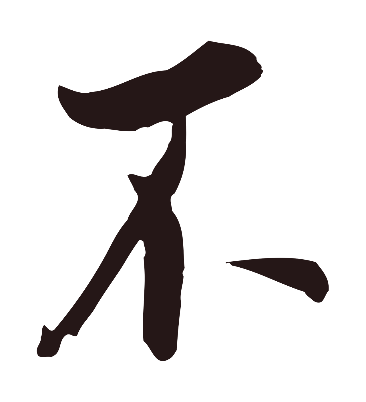 董其昌「不」字书法图片