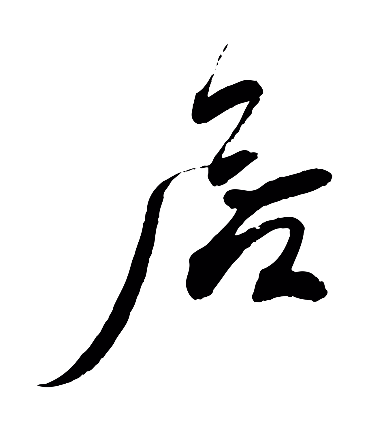 蔡襄「居」字书法图片