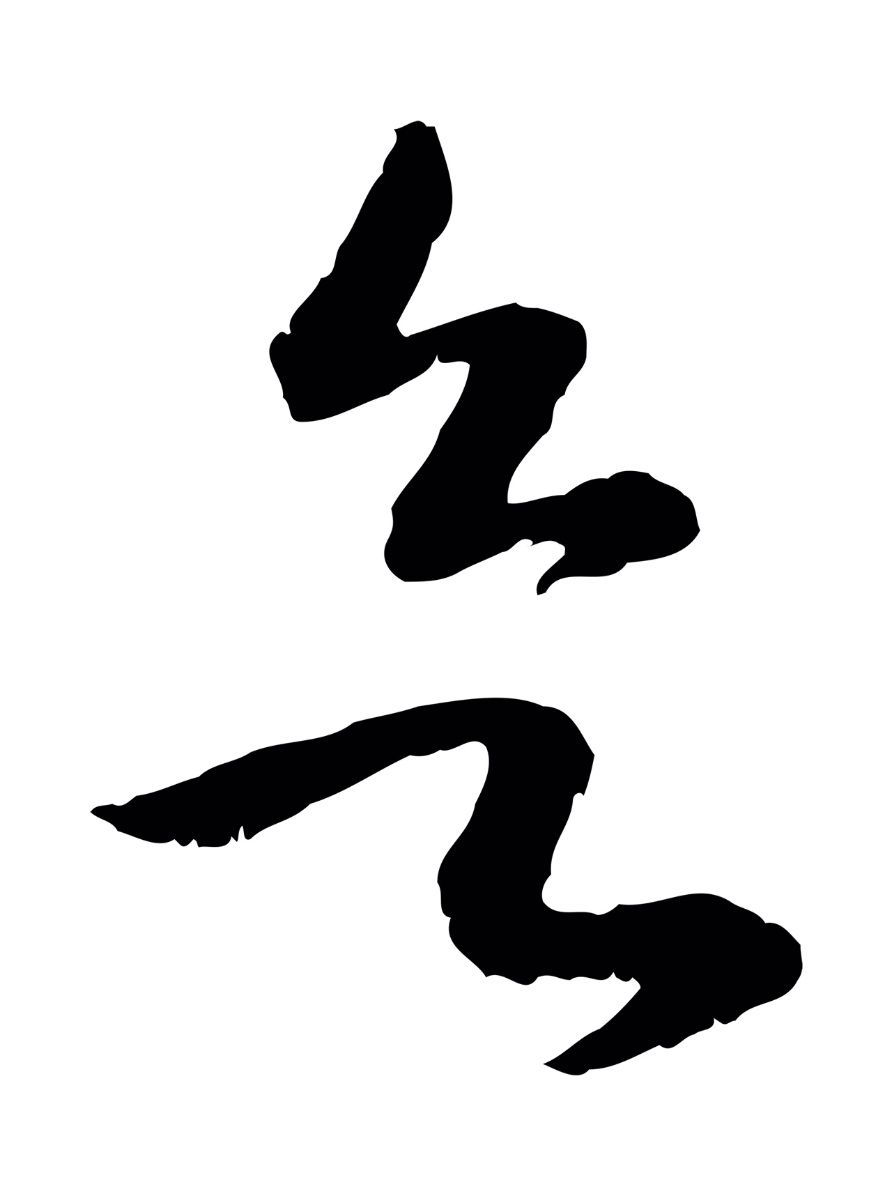 赵构「欲」字书法图片