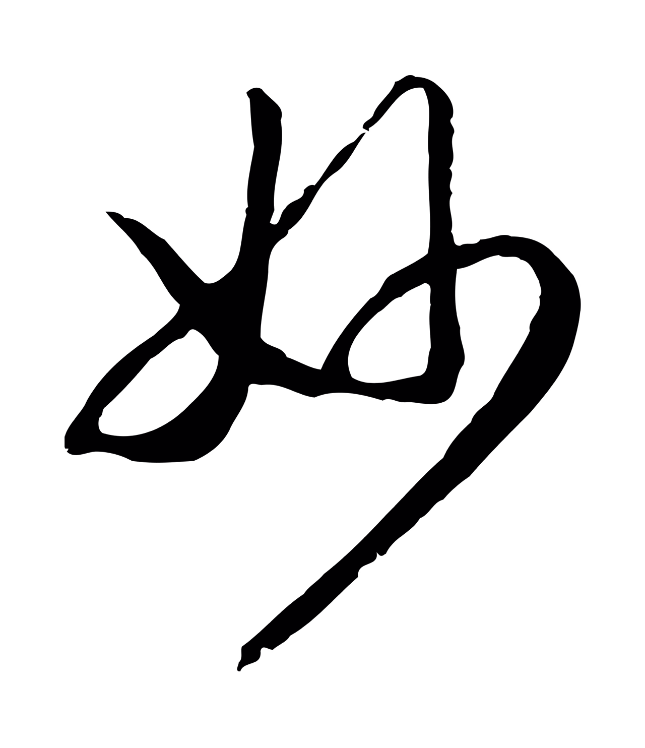 赵构「妙」字书法图片