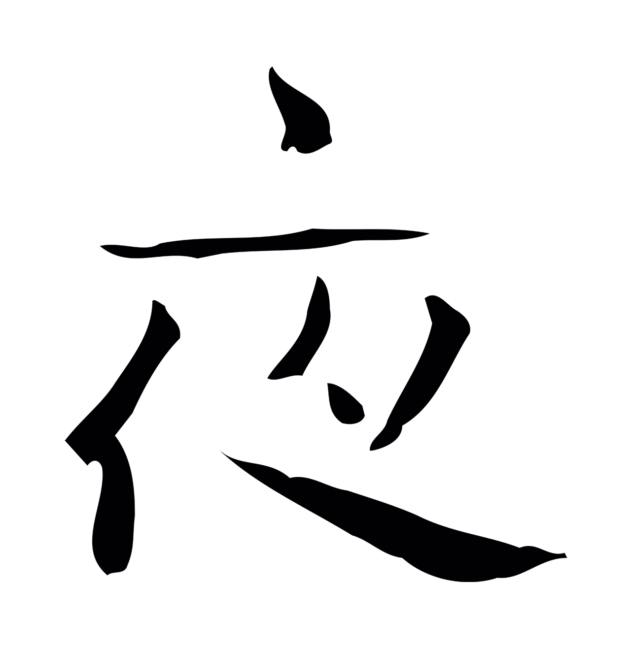 钟繇「夜」字书法图片