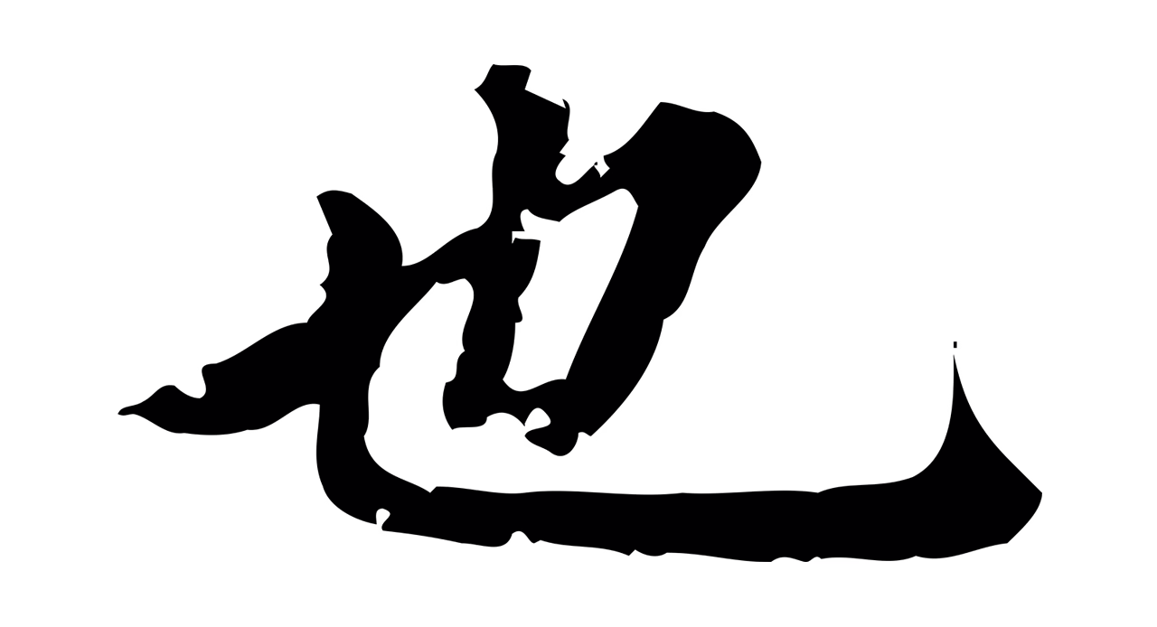 赵孟頫「也」字书法图片