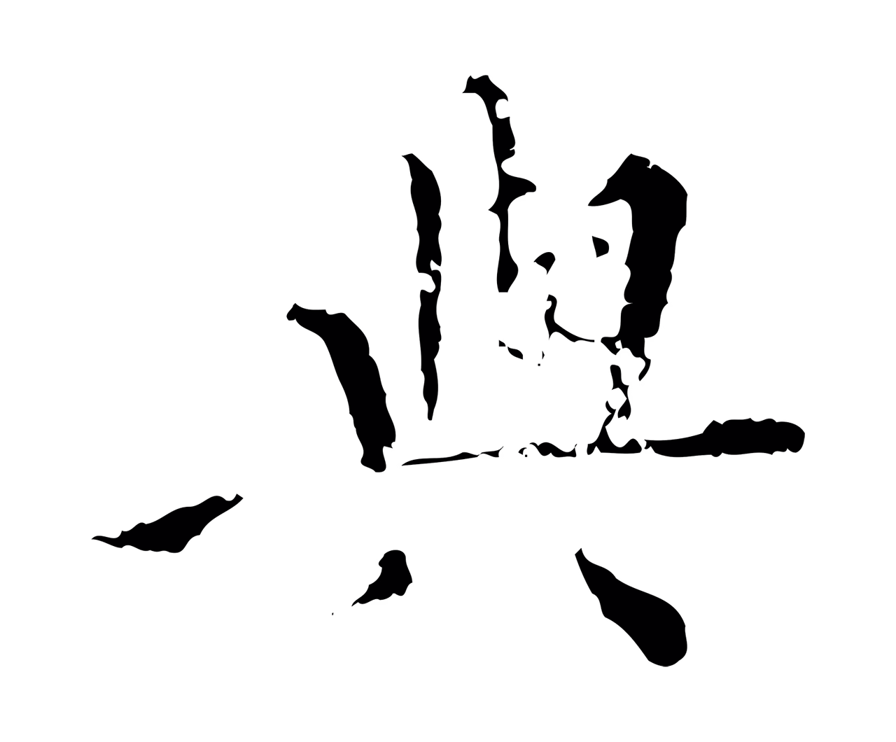 王穉登「與」字书法图片