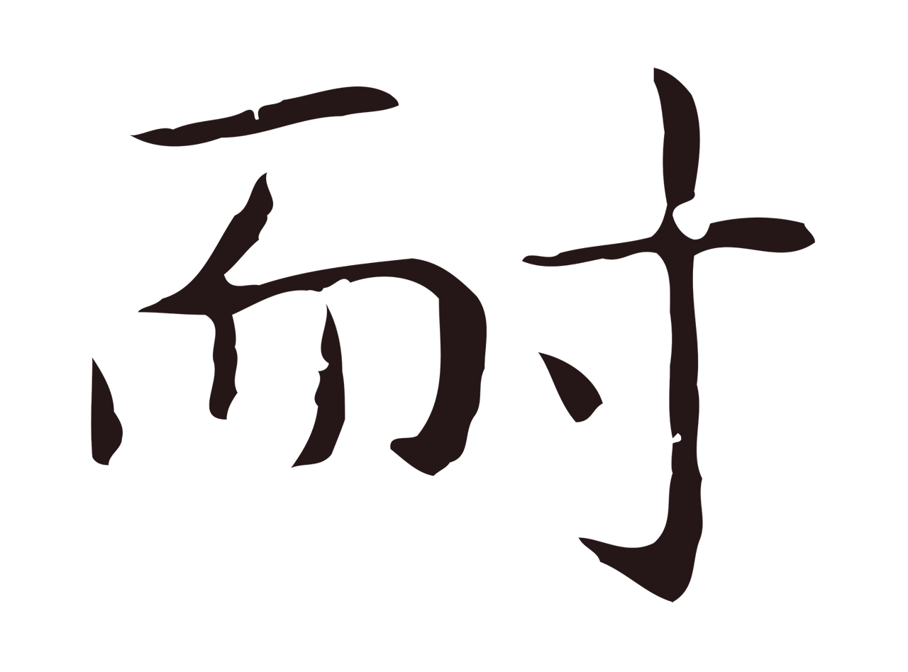 祝允明「耐」字书法图片