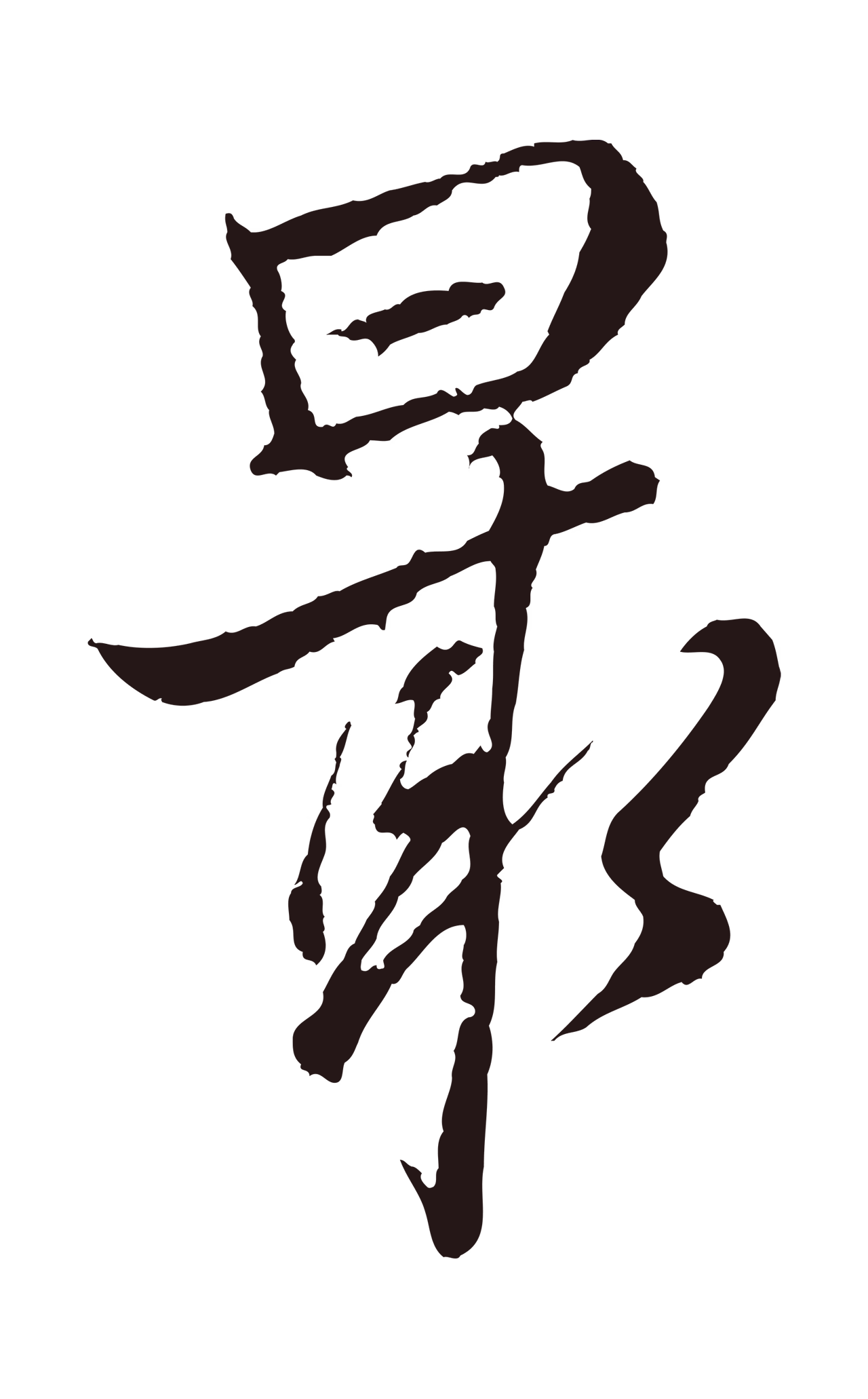 张雨「最」字书法图片