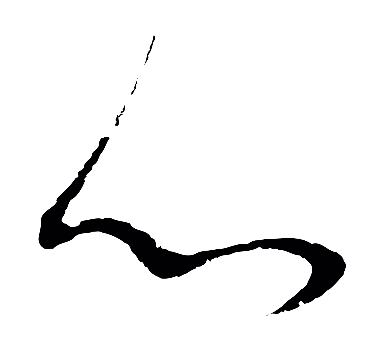 董其昌「心」字书法图片