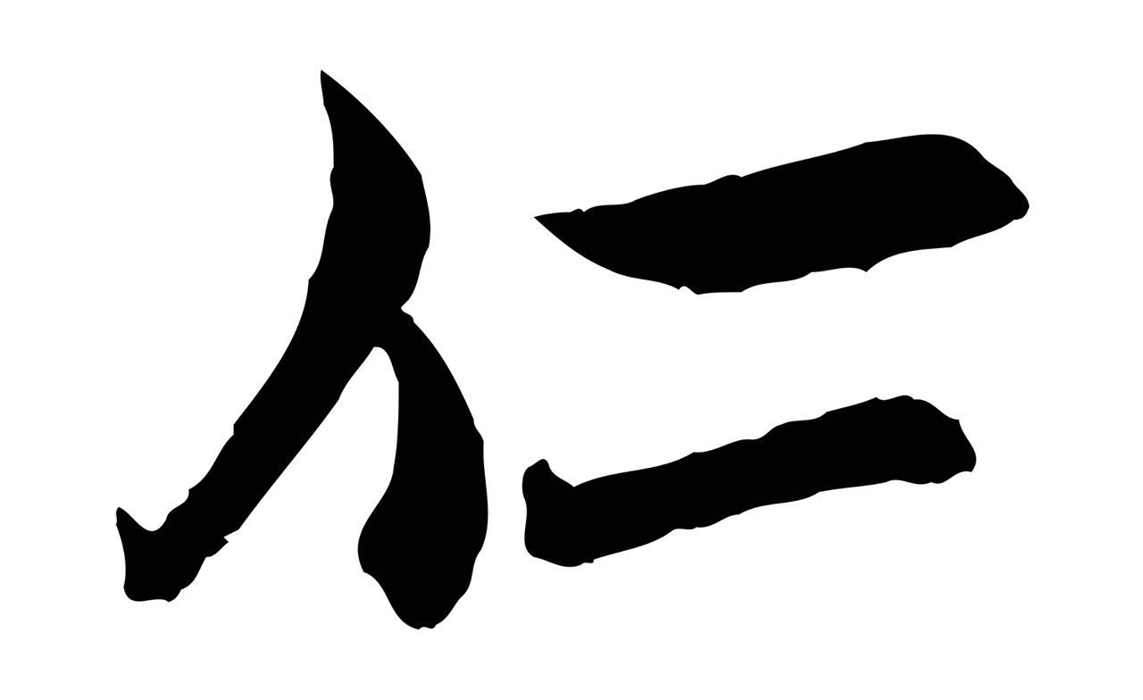 范仲淹「仁」字书法图片