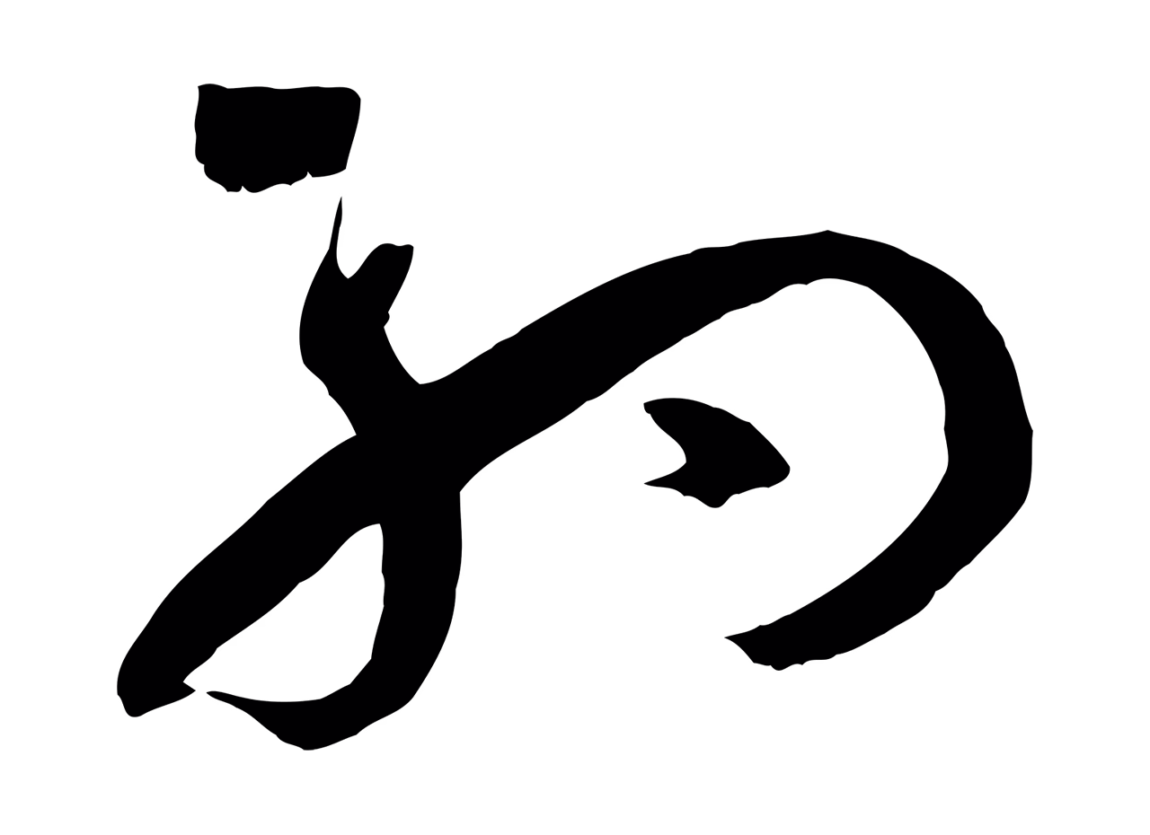 孙过庭「約」字书法图片