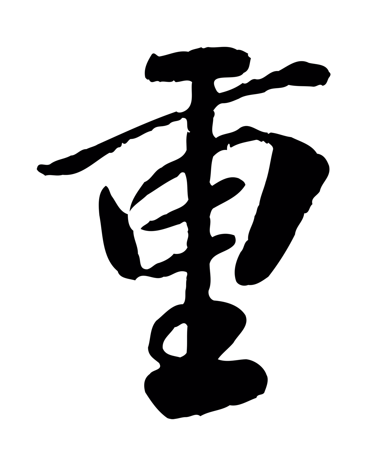 赵构「重」字书法图片