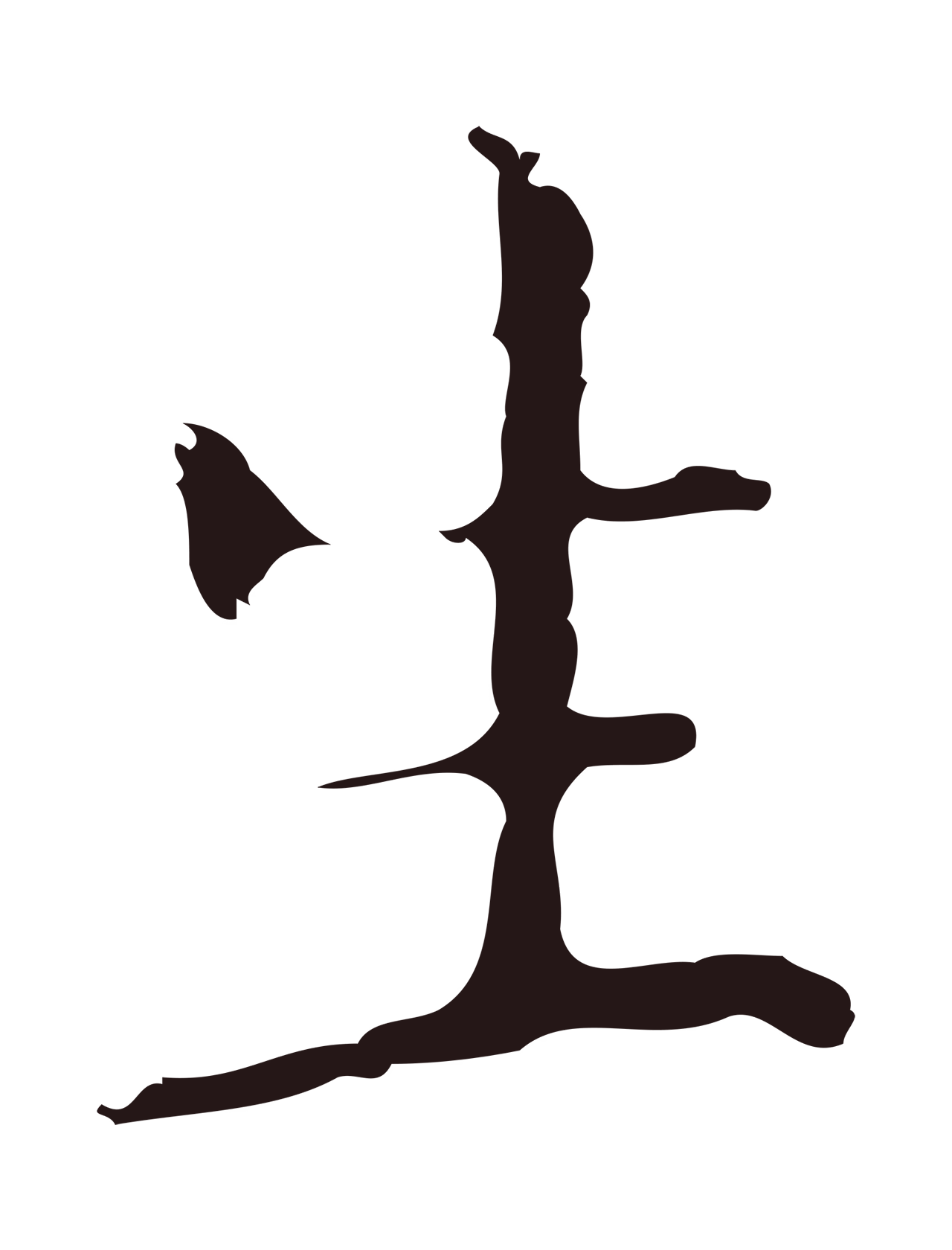 祝允明「生」字书法图片