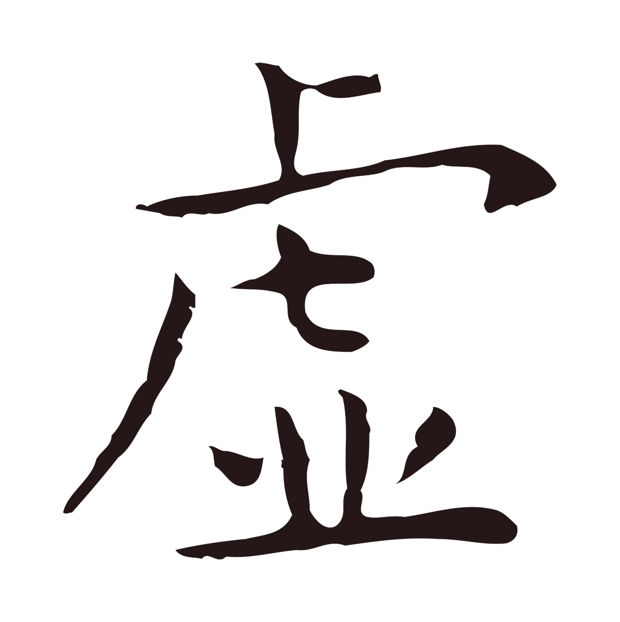 祝允明「虛」字书法图片
