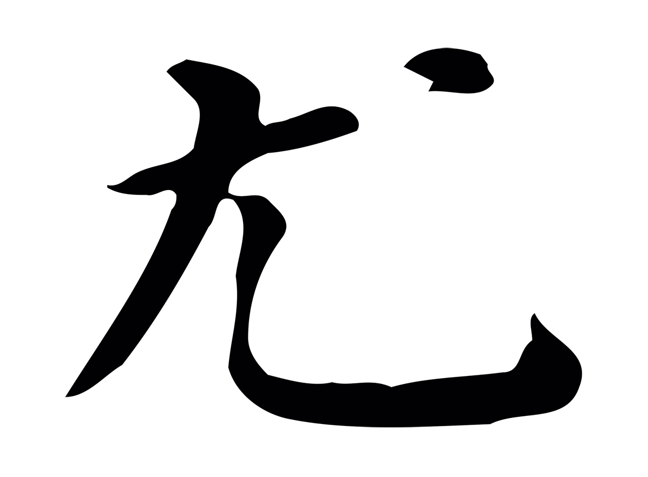 董其昌「尤」字书法图片