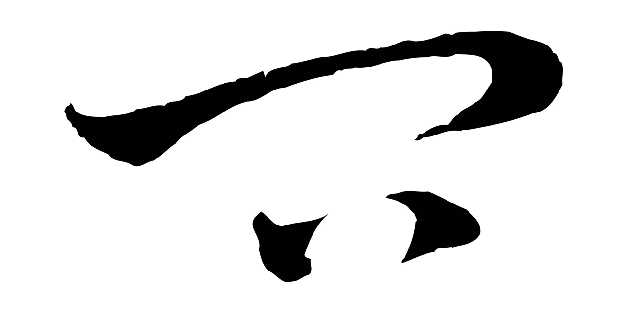 吴志淳「問」字书法图片