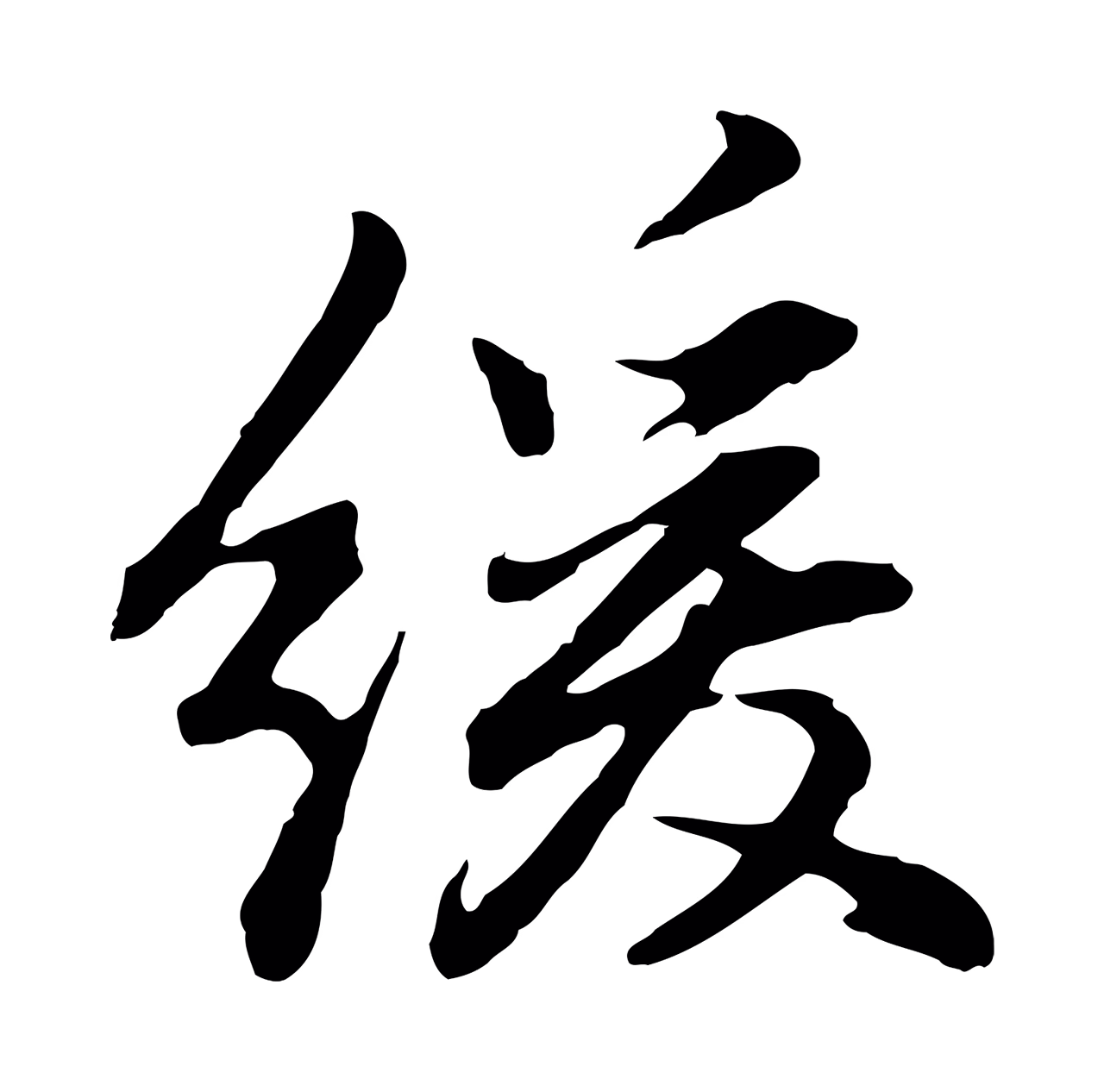 董其昌「緩」字书法图片