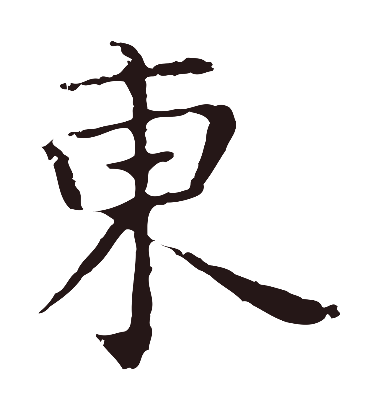 祝允明「東」字书法图片
