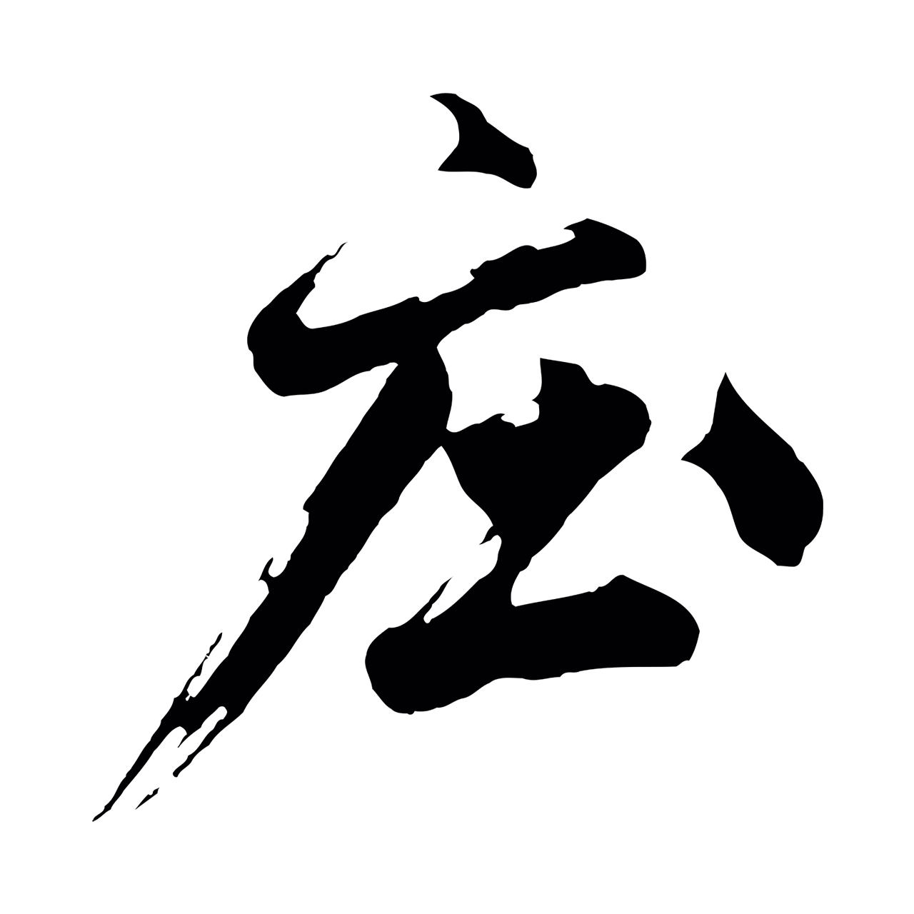 沈周「莊」字书法图片
