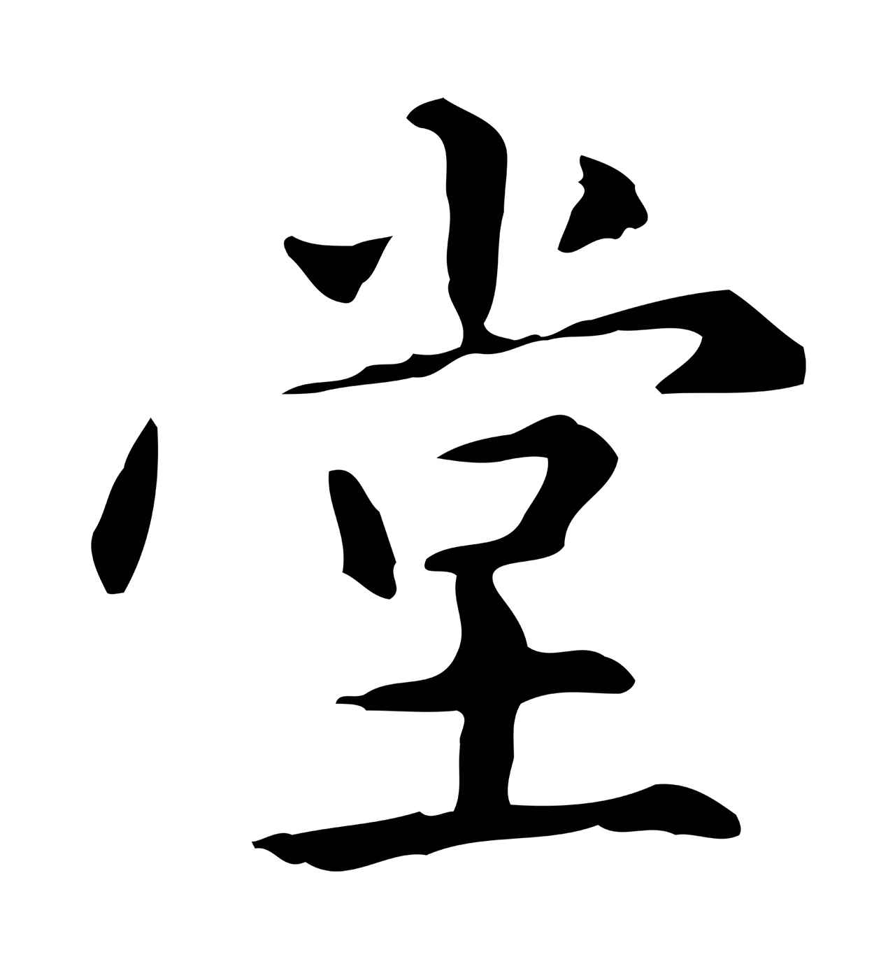 赵孟頫「堂」字书法图片
