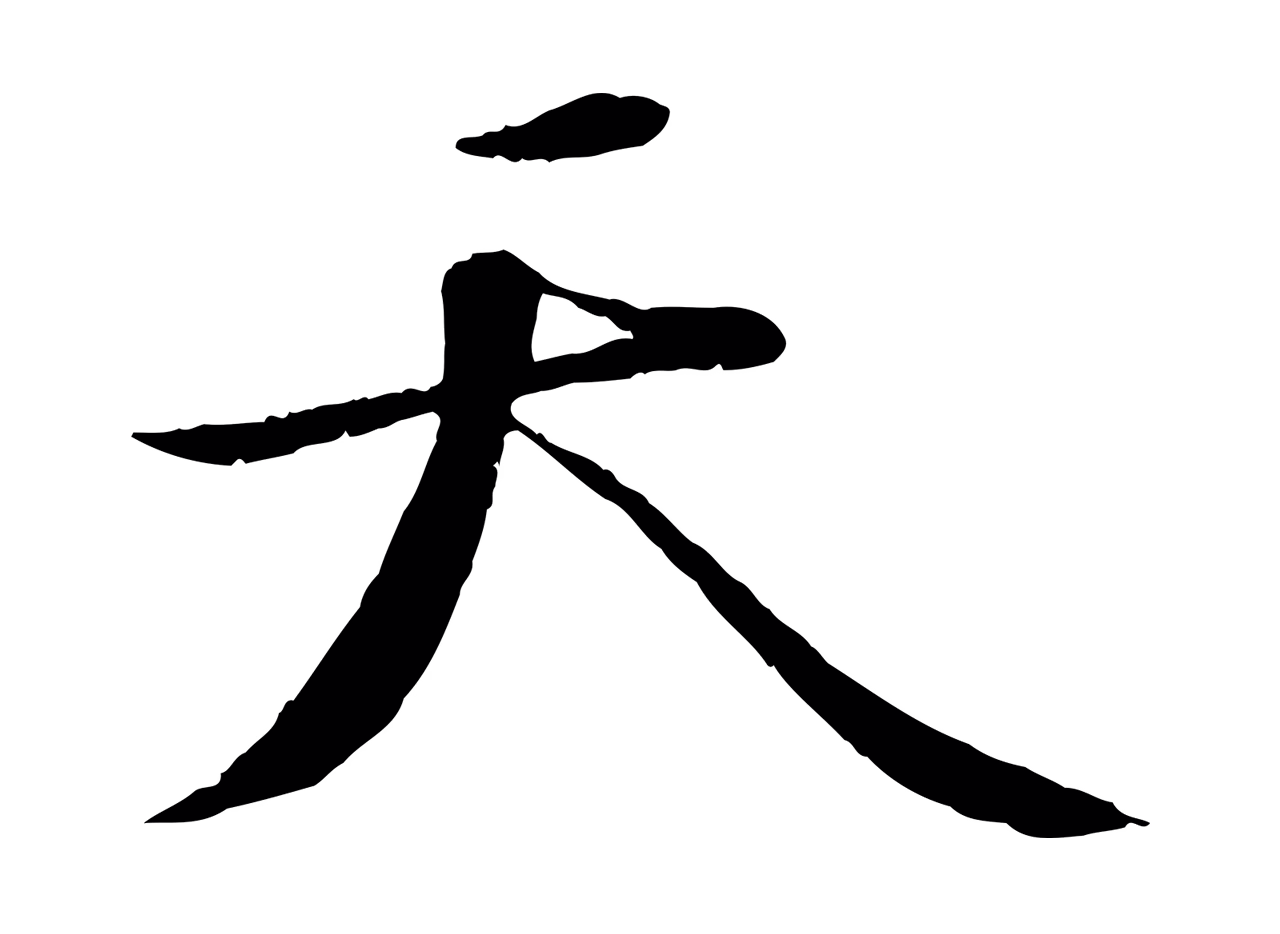 苏轼「天」字书法图片