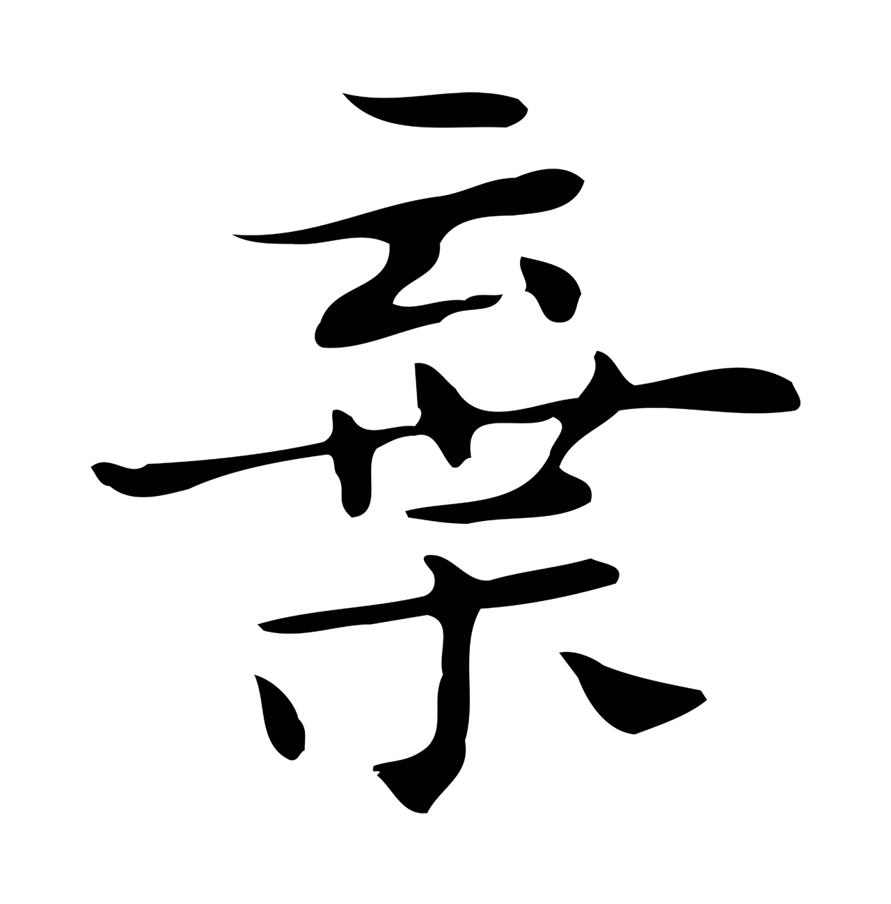 俞和「棄」字书法图片
