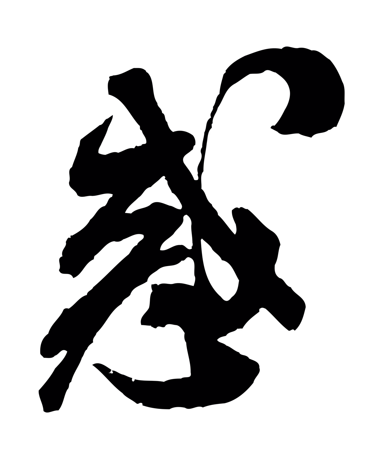 米芾「惑」字书法图片
