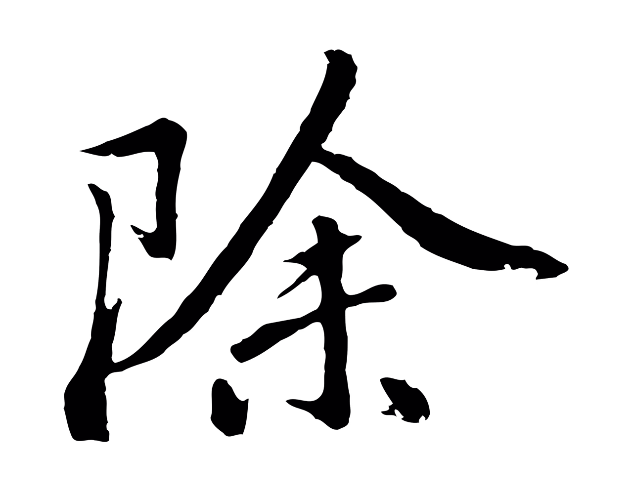 董其昌「除」字书法图片